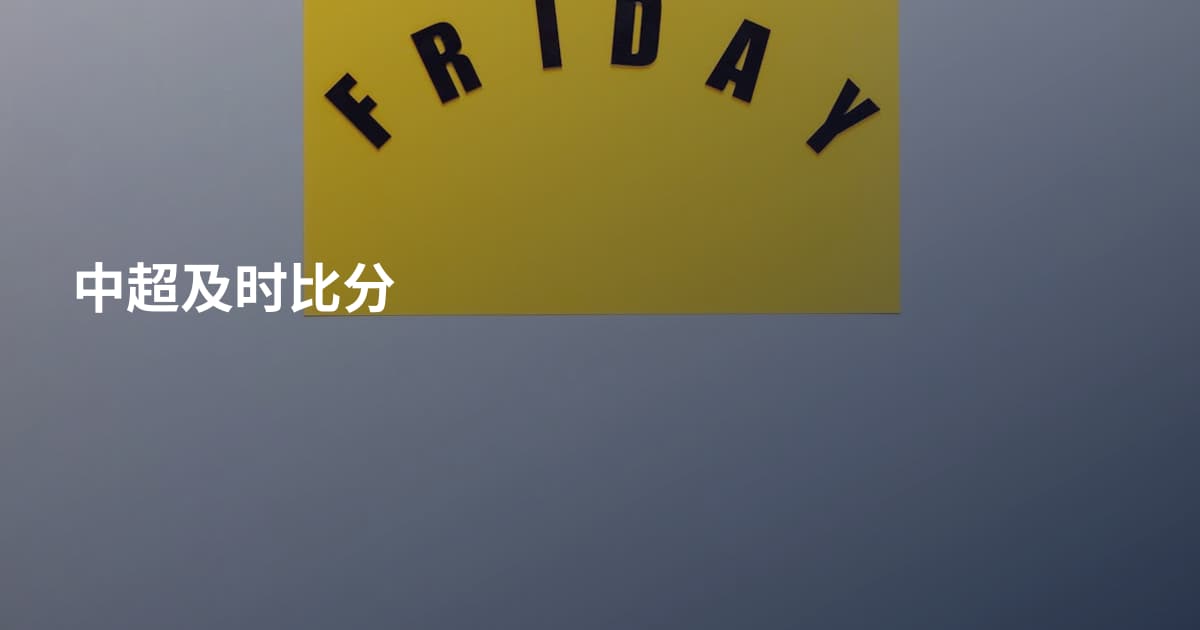 中超及时比分