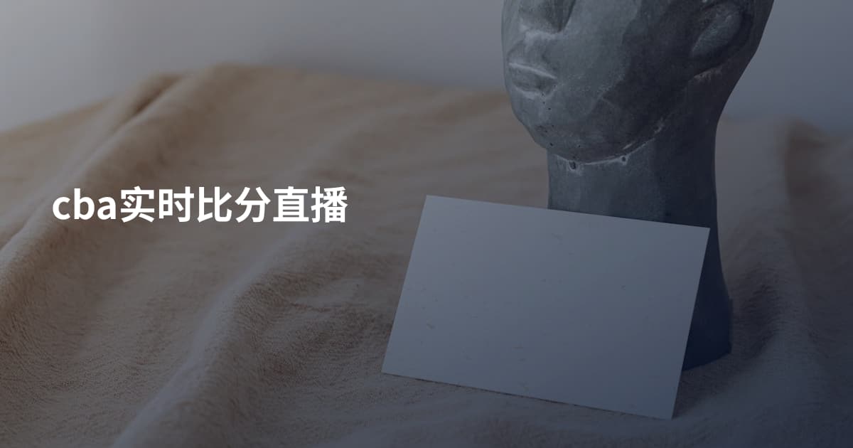 cba实时比分直播