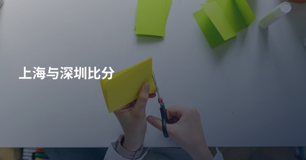 上海与深圳比分