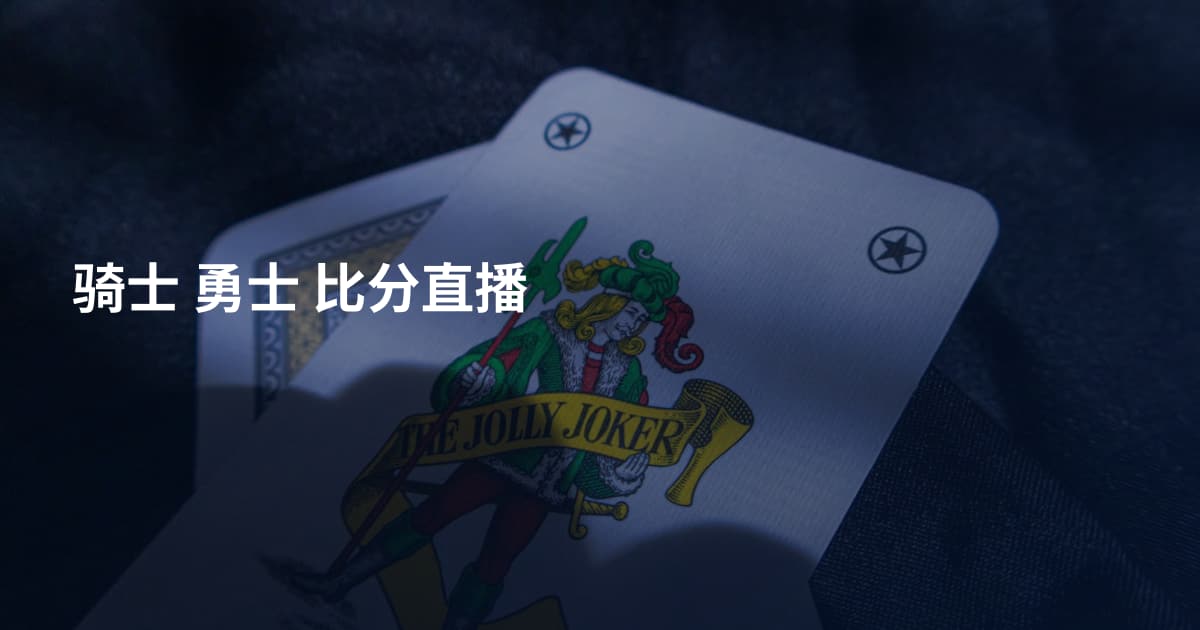 骑士 勇士 比分直播