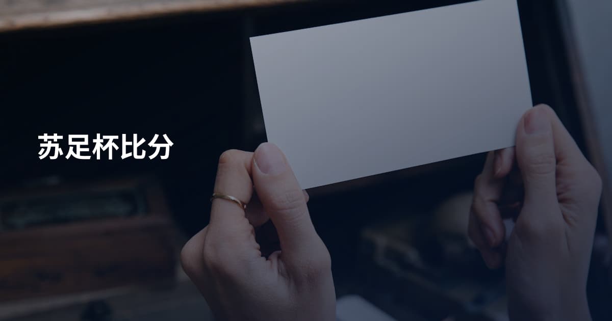 苏足杯比分