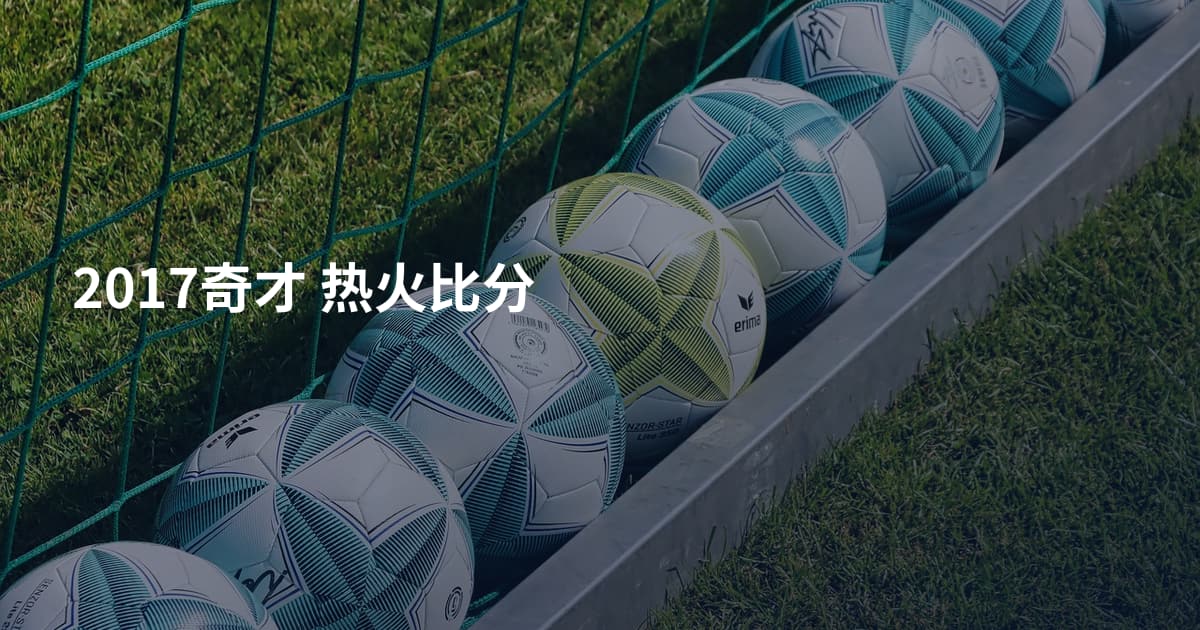 2017奇才 热火比分