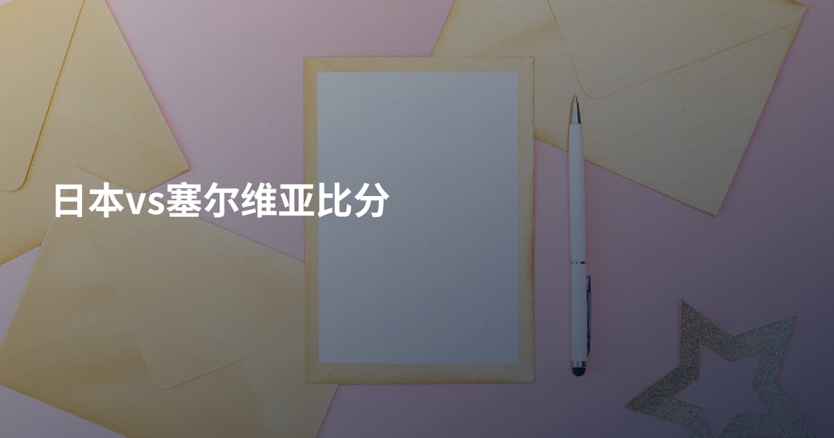 日本vs塞尔维亚比分