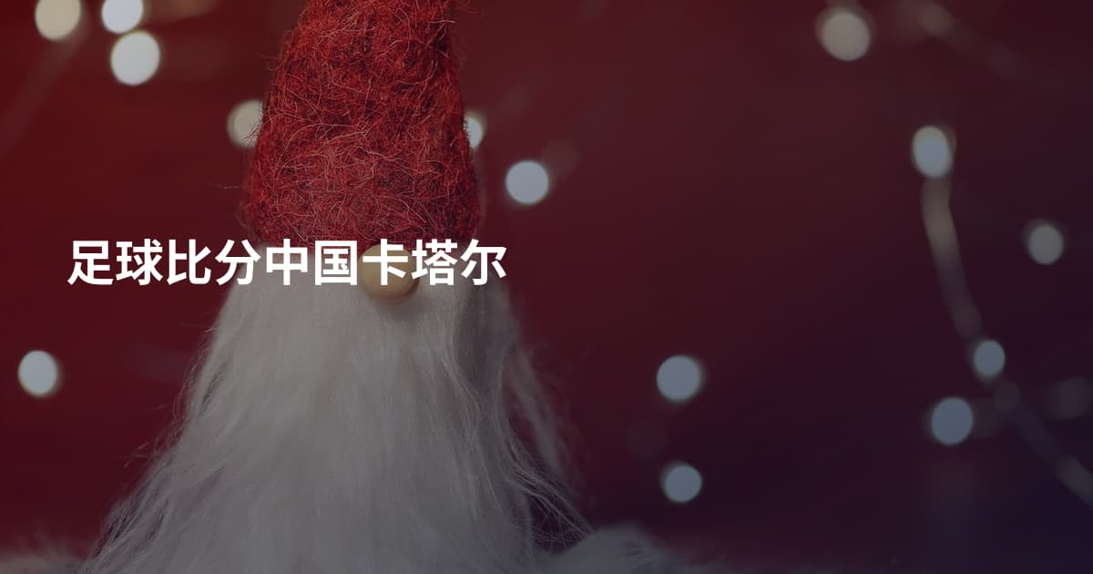 足球比分中国卡塔尔