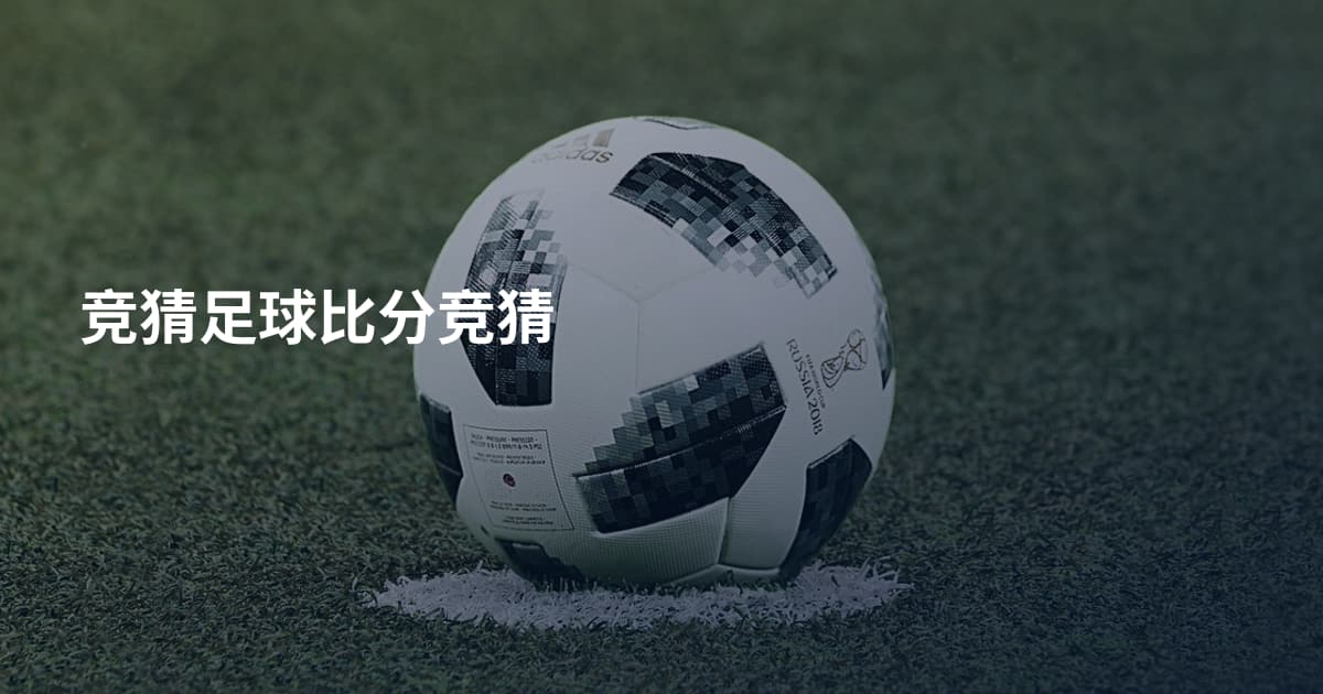 竞猜足球比分竞猜