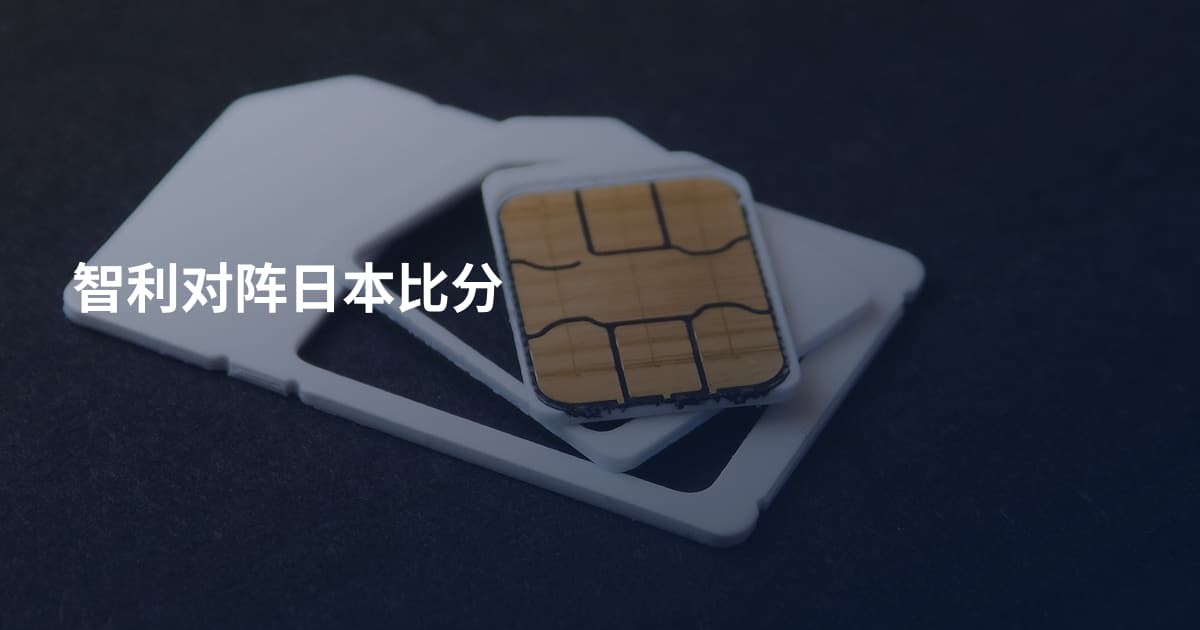 智利对阵日本比分