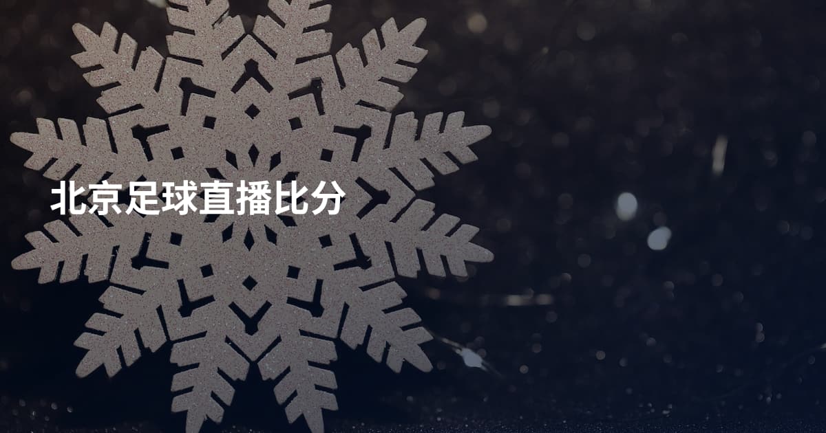 北京足球直播比分