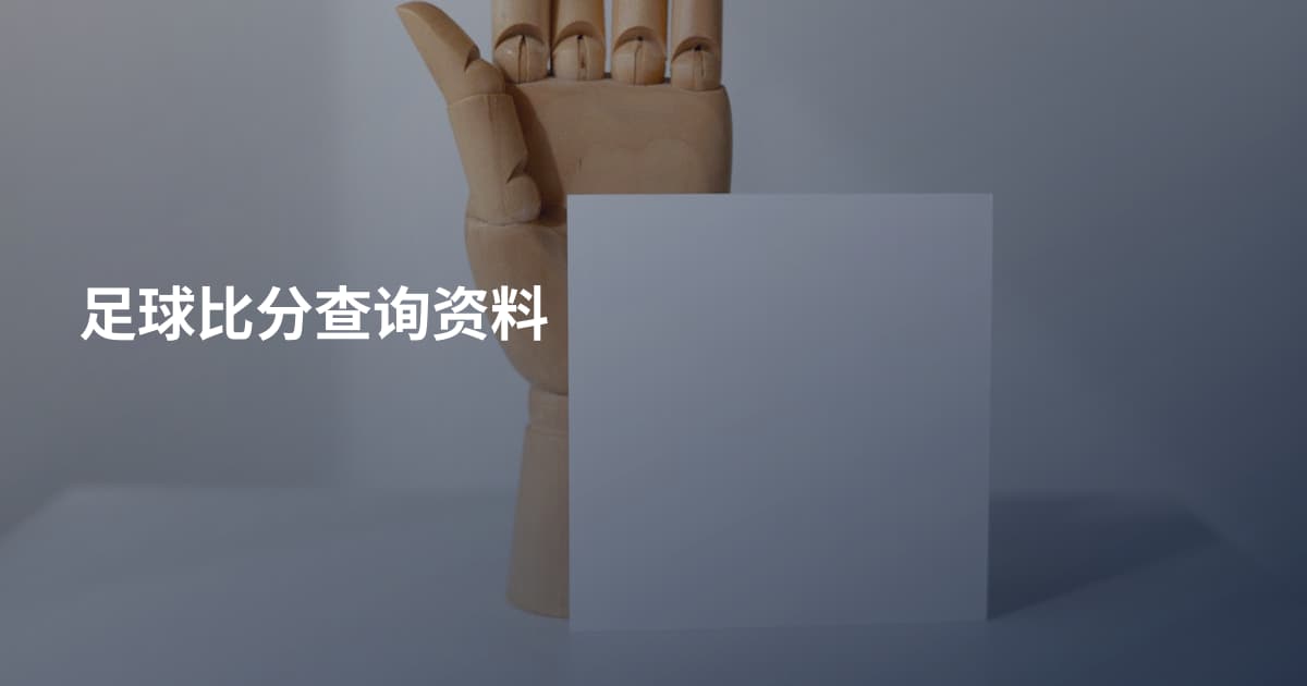 足球比分查询资料
