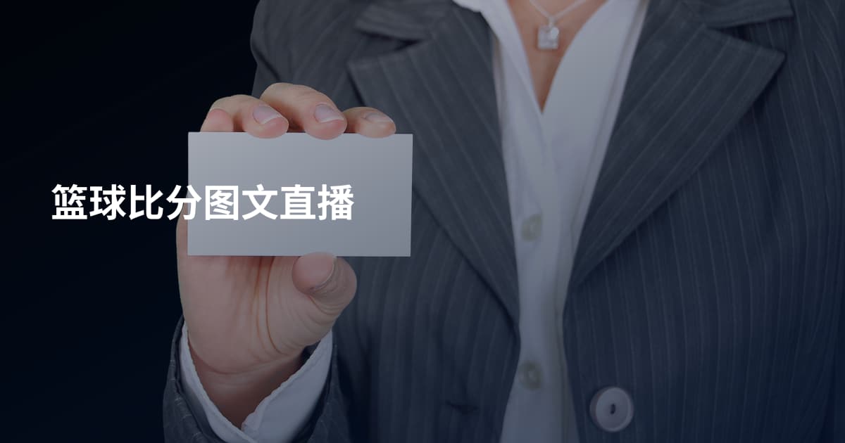 篮球比分图文直播