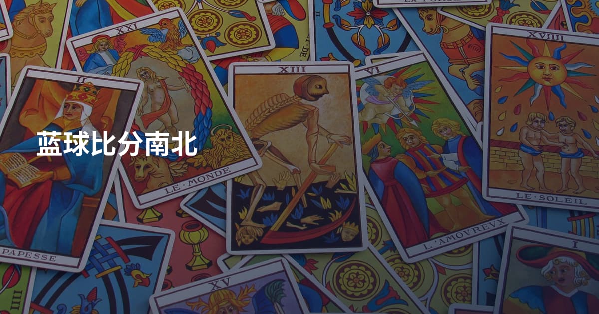 蓝球比分南北