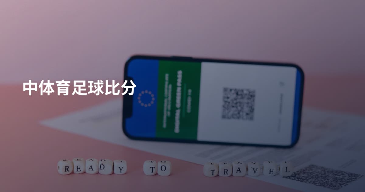 中体育足球比分