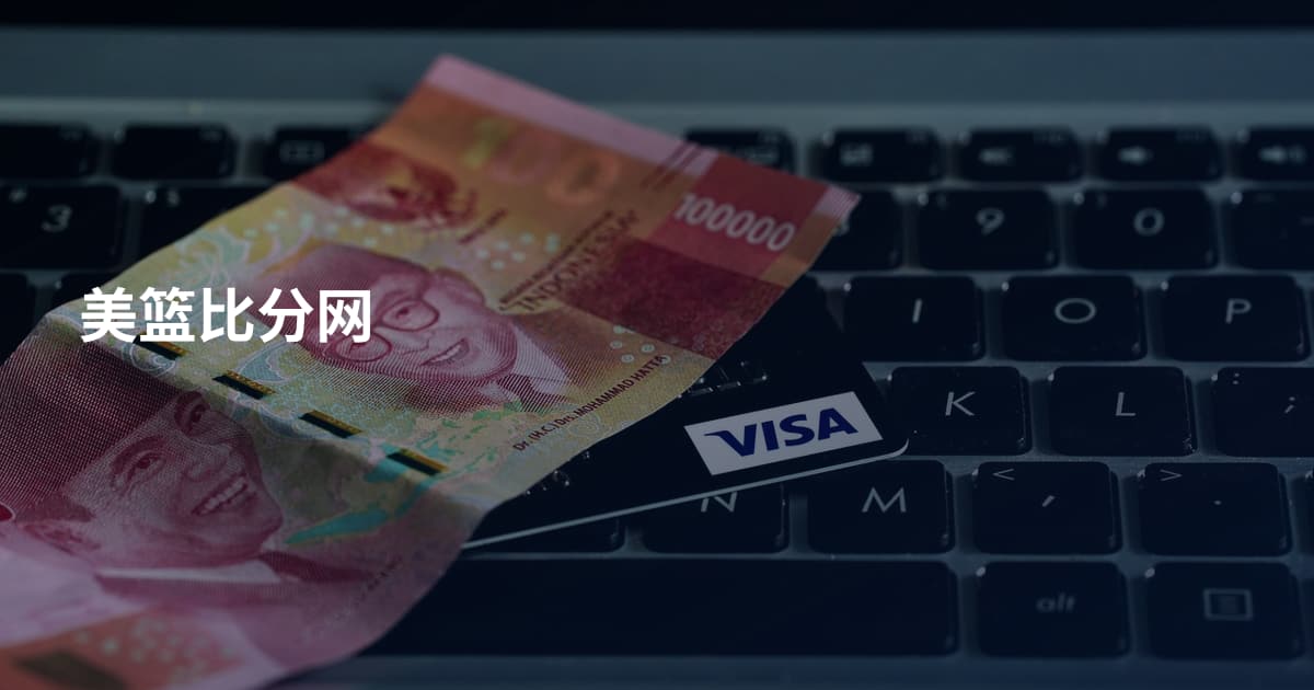 美篮比分网