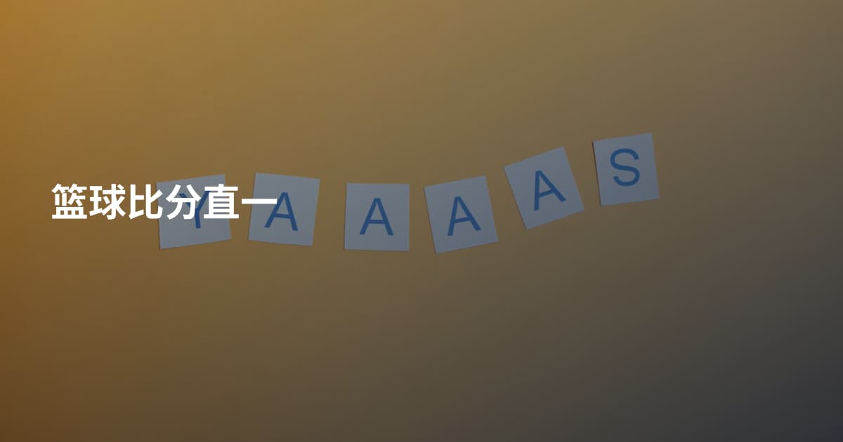 篮球比分直一