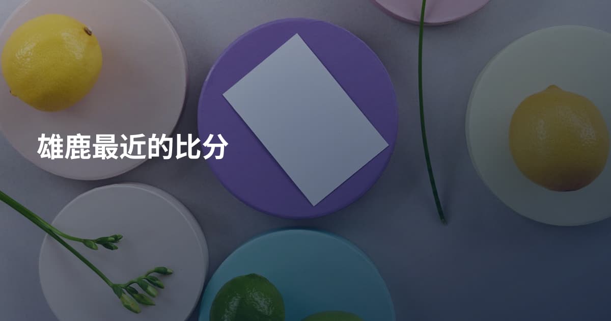 雄鹿最近的比分