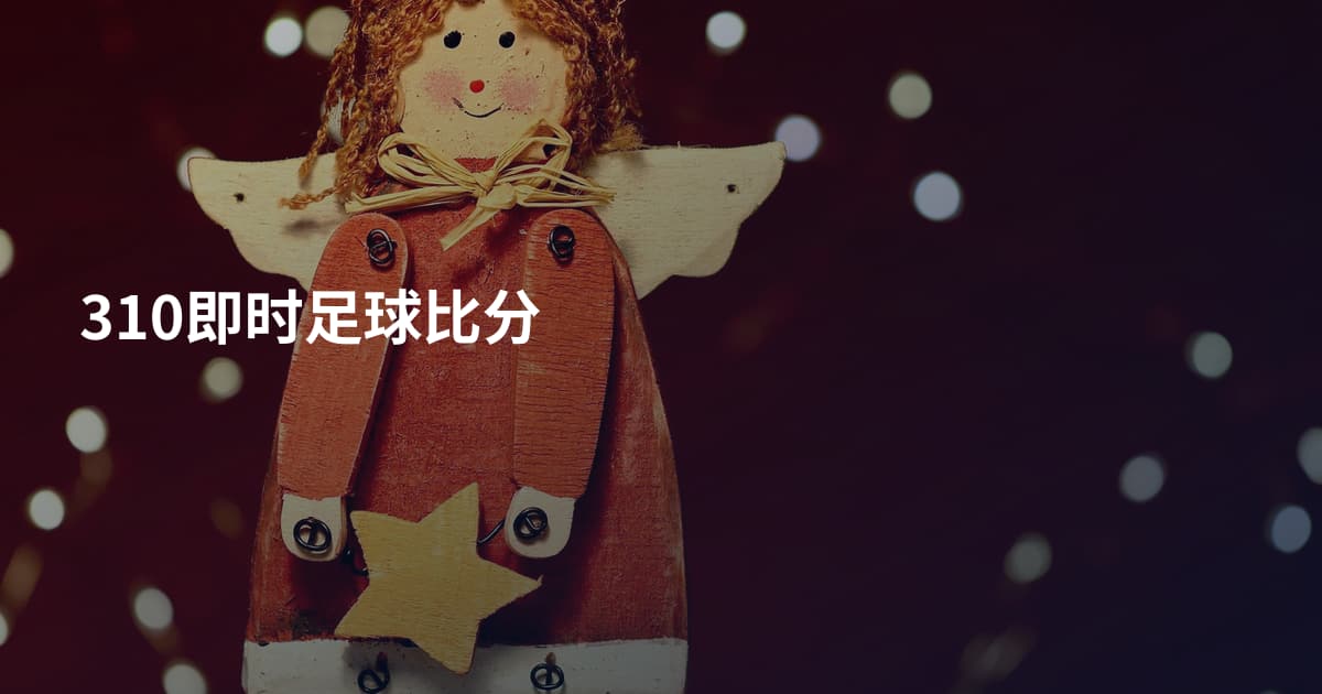 310即时足球比分