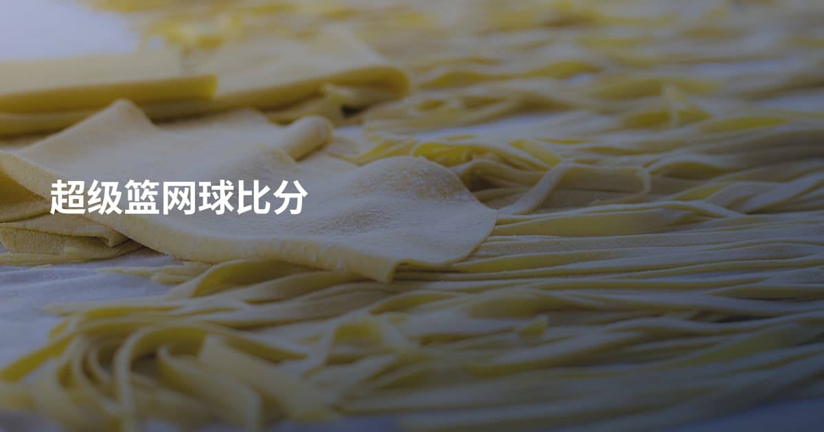 超级篮网球比分