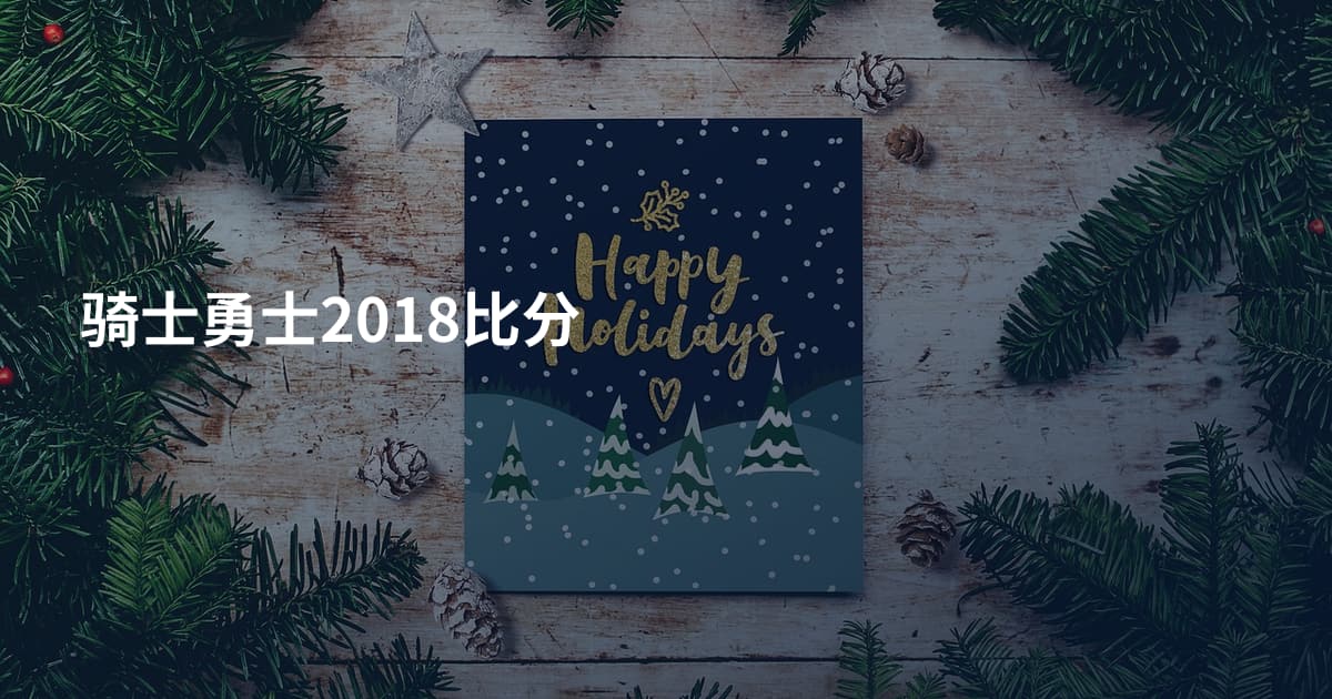 骑士勇士2018比分