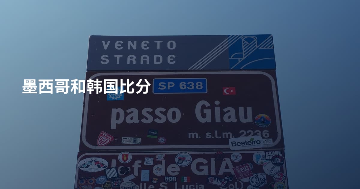 墨西哥和韩国比分