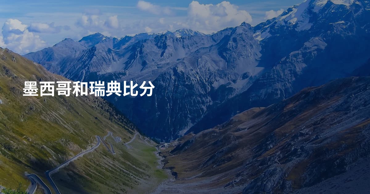 墨西哥和瑞典比分