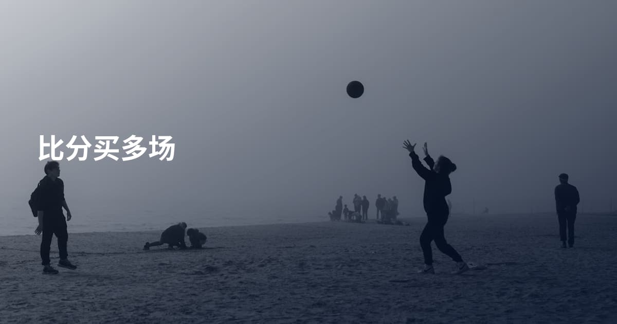比分买多场