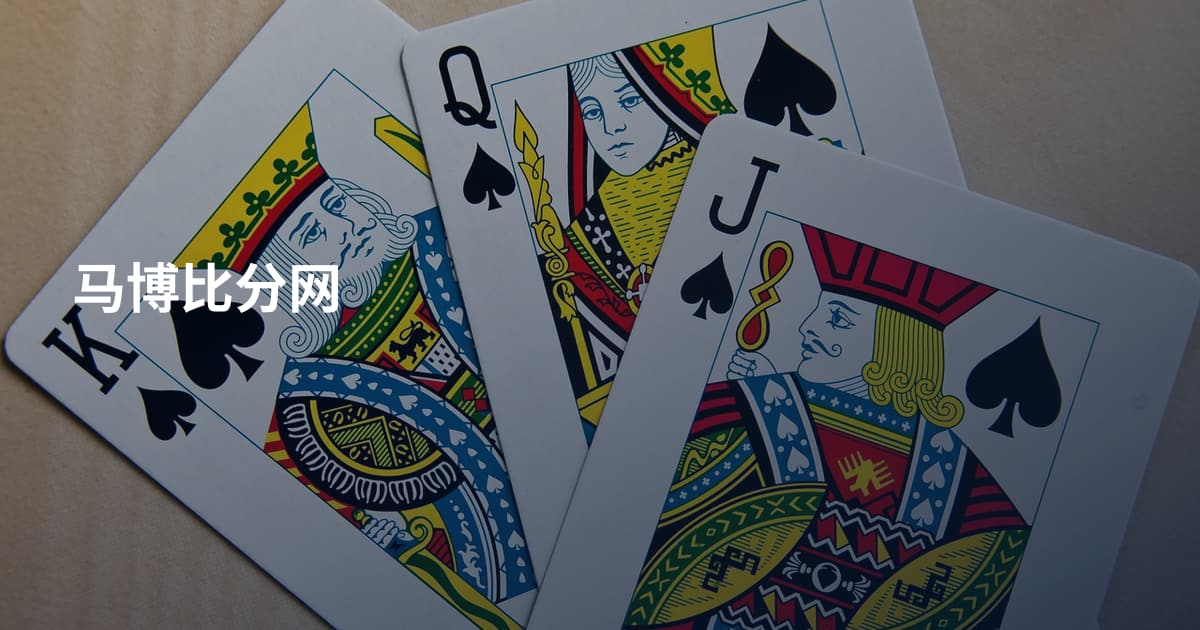 马博比分网