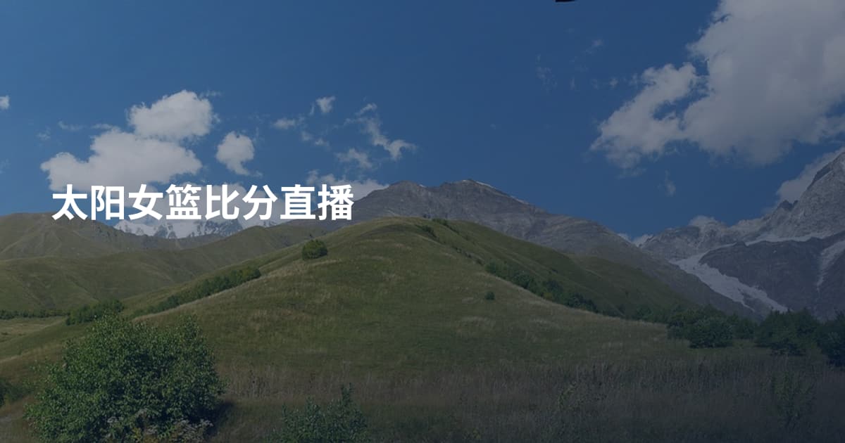 太阳女篮比分直播
