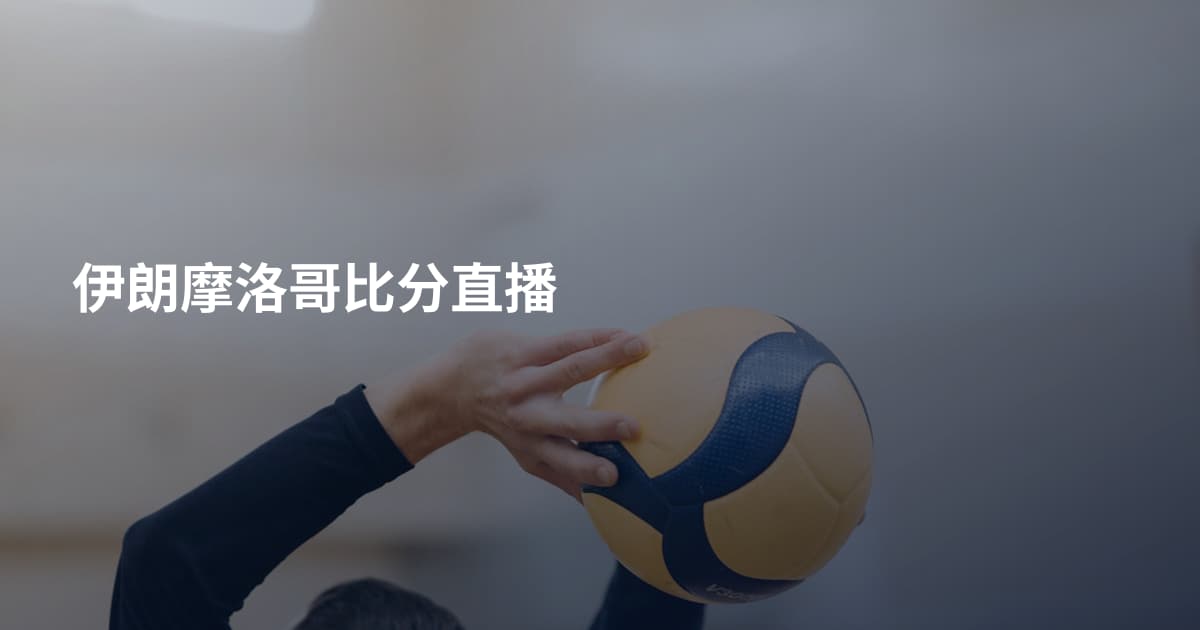伊朗摩洛哥比分直播