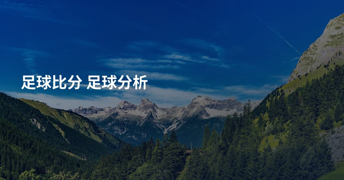 足球比分 足球分析