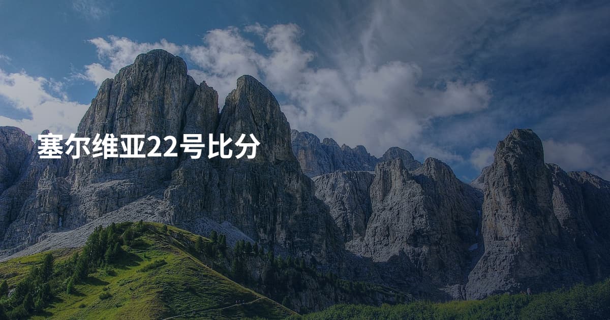 塞尔维亚22号比分