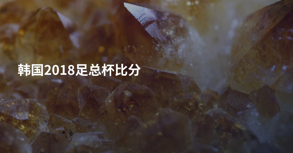 韩国2018足总杯比分