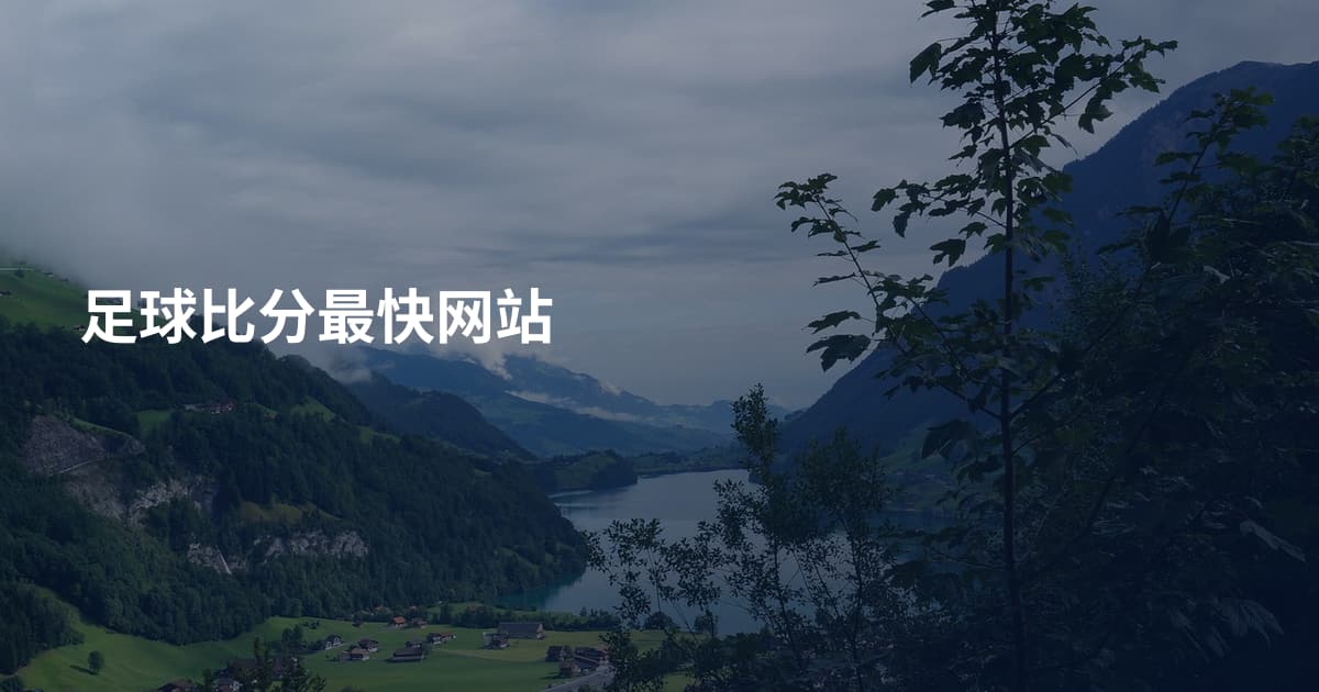 足球比分最快网站