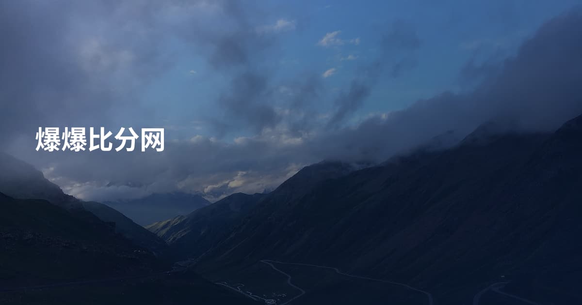 爆爆比分网