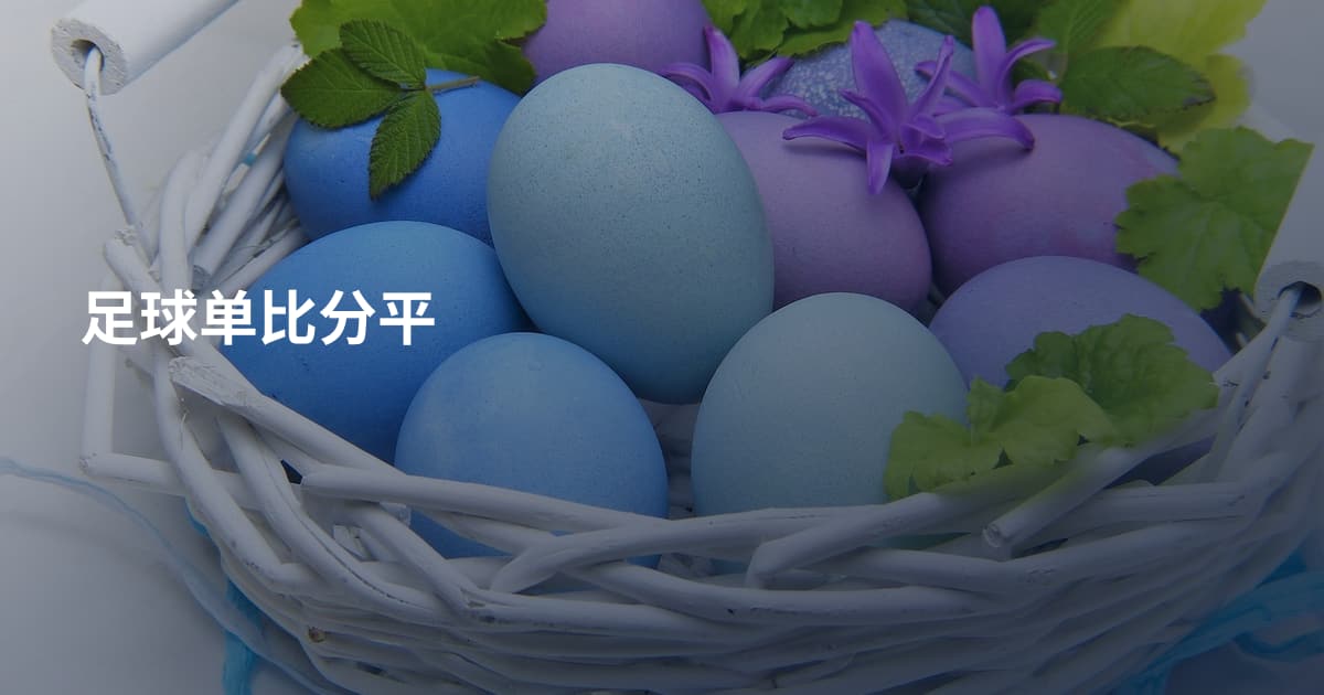 足球单比分平