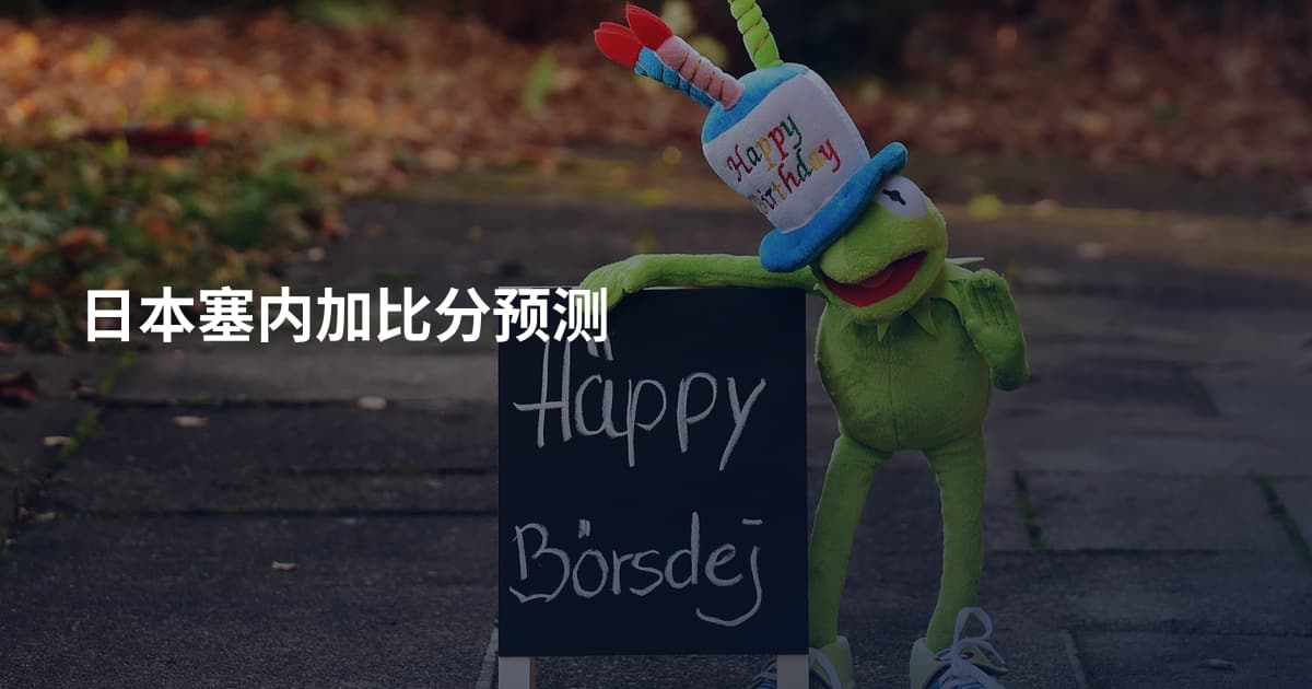日本塞内加比分预测