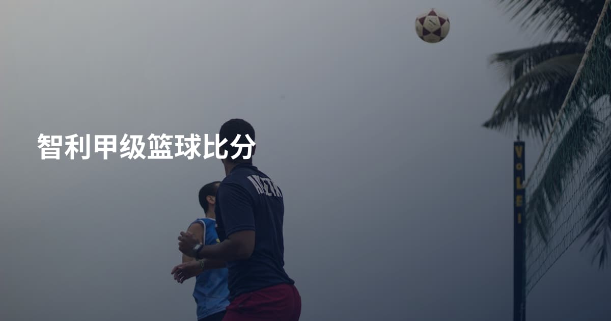 智利甲级篮球比分