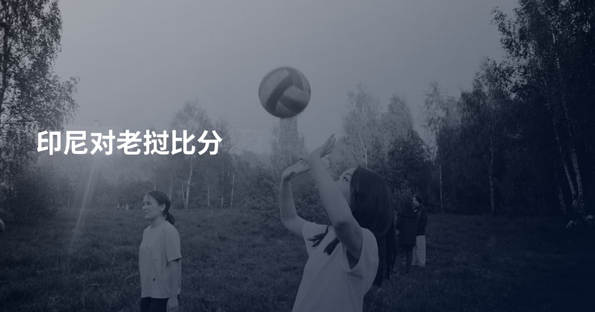 印尼对老挝比分