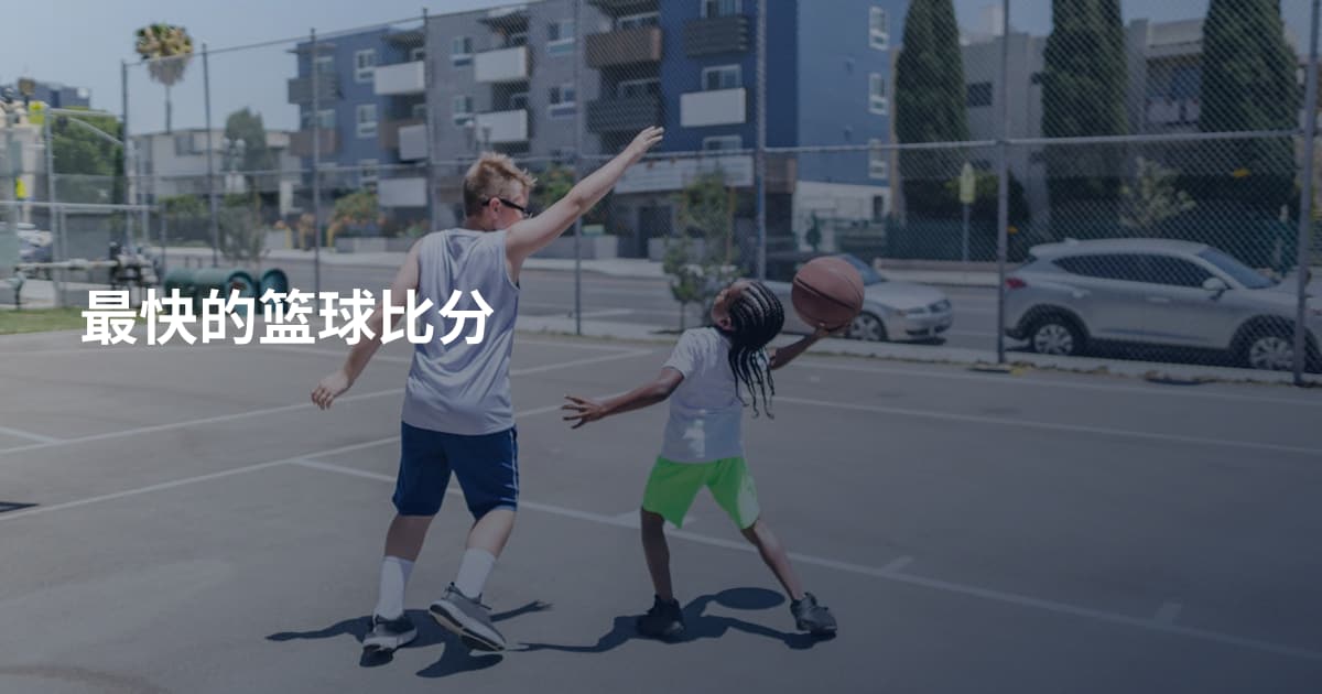 最快的篮球比分