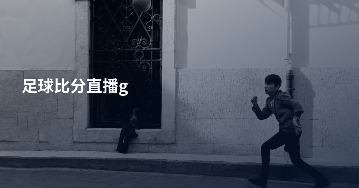 足球比分直播g