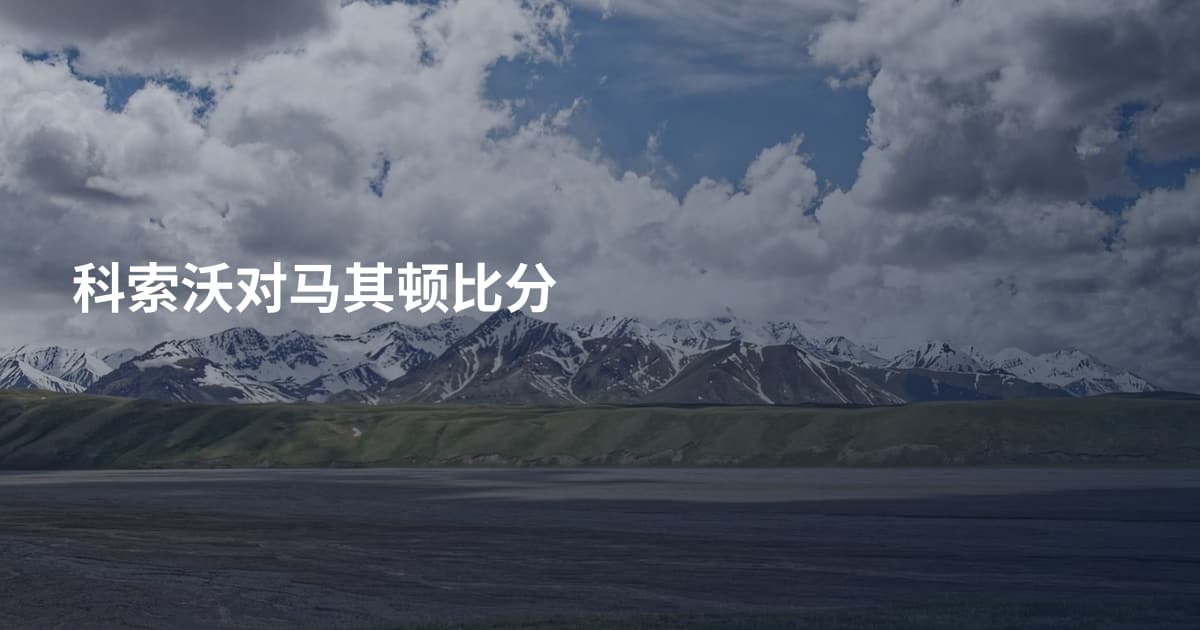 科索沃对马其顿比分