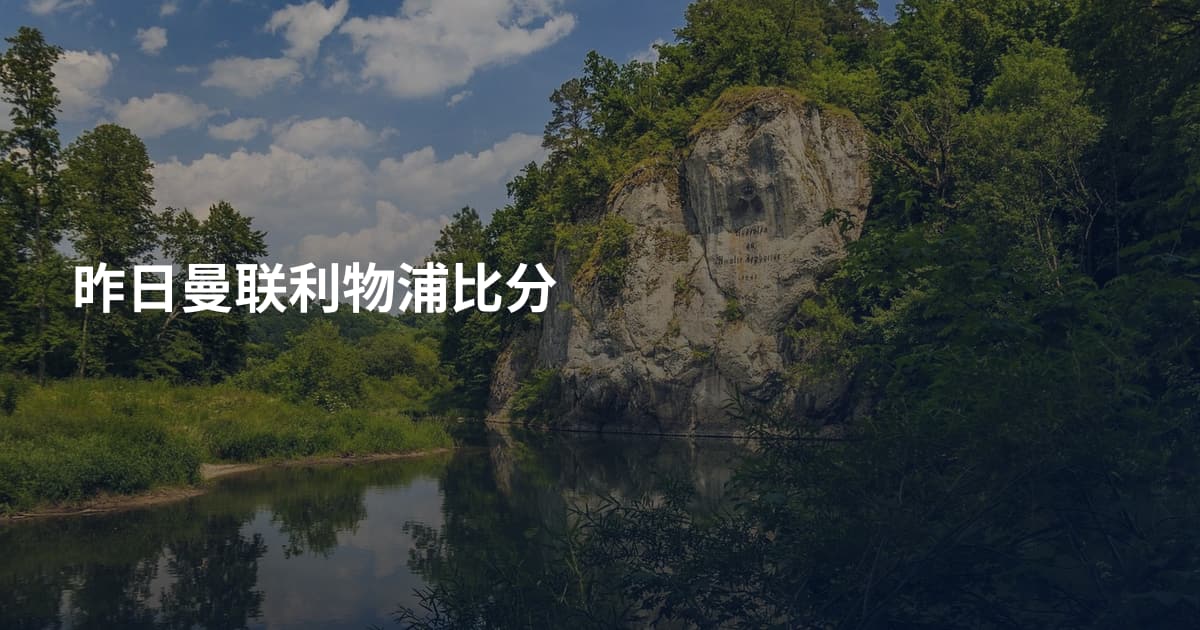 昨日曼联利物浦比分