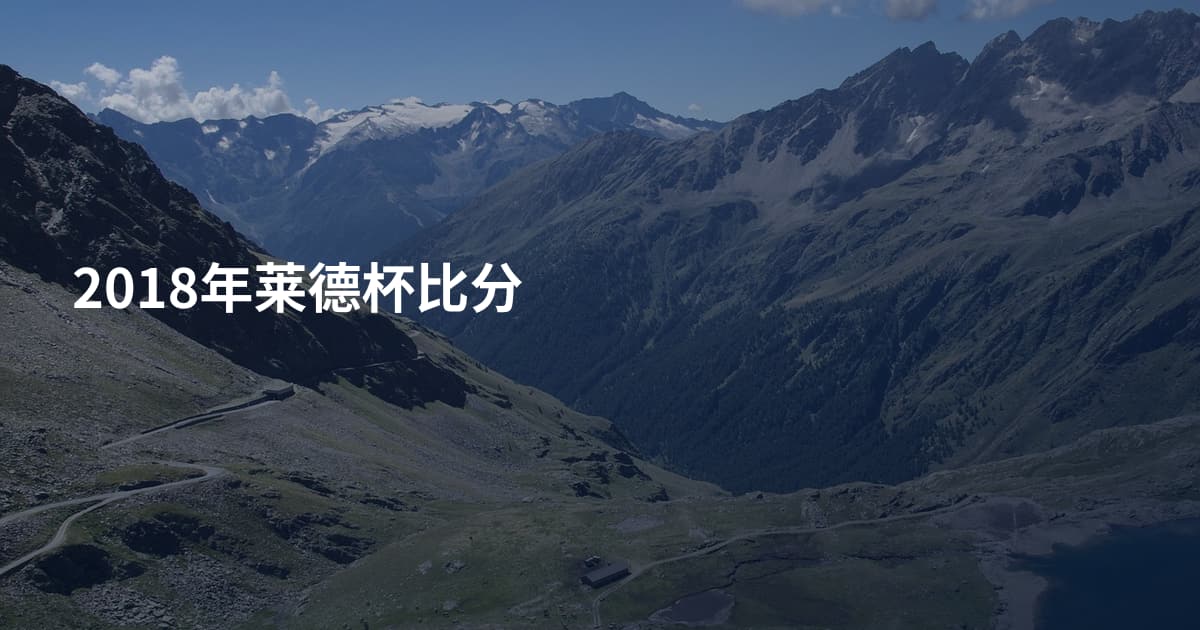 2018年莱德杯比分