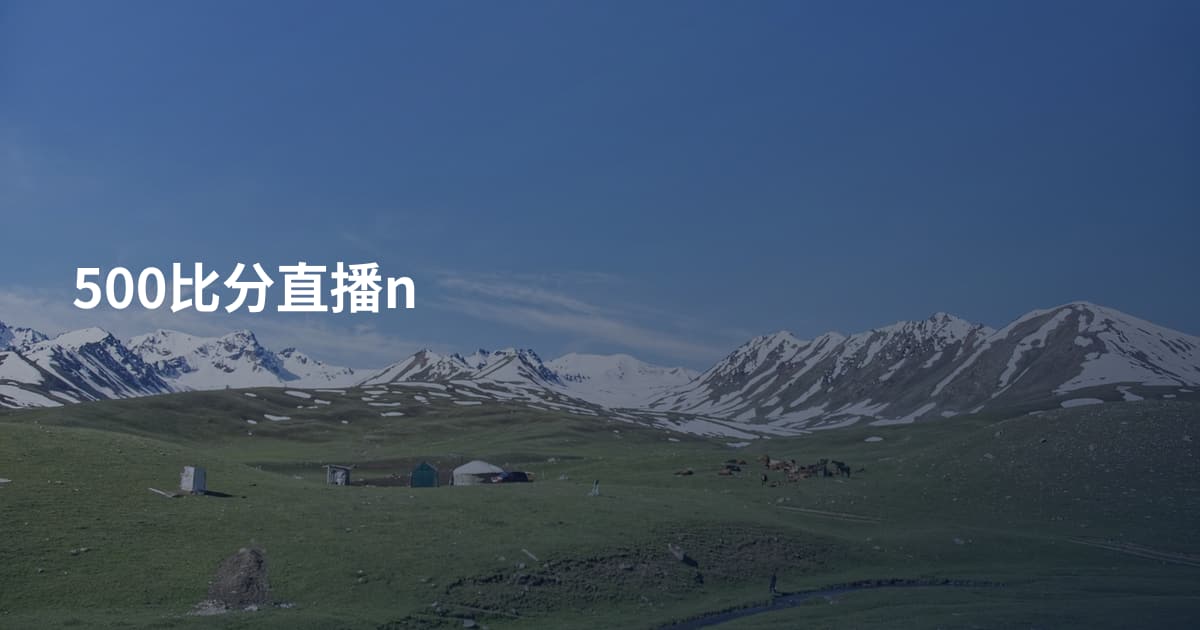 500比分直播n
