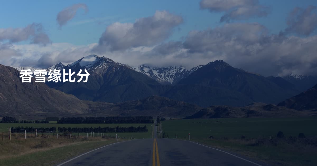 香雪缘比分