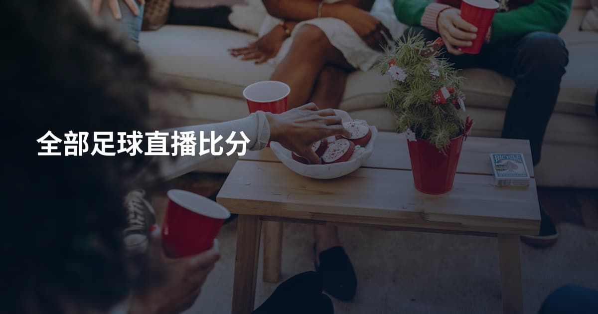 全部足球直播比分