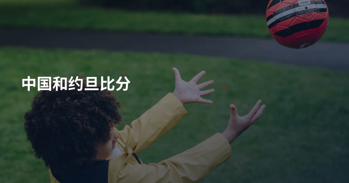 中国和约旦比分
