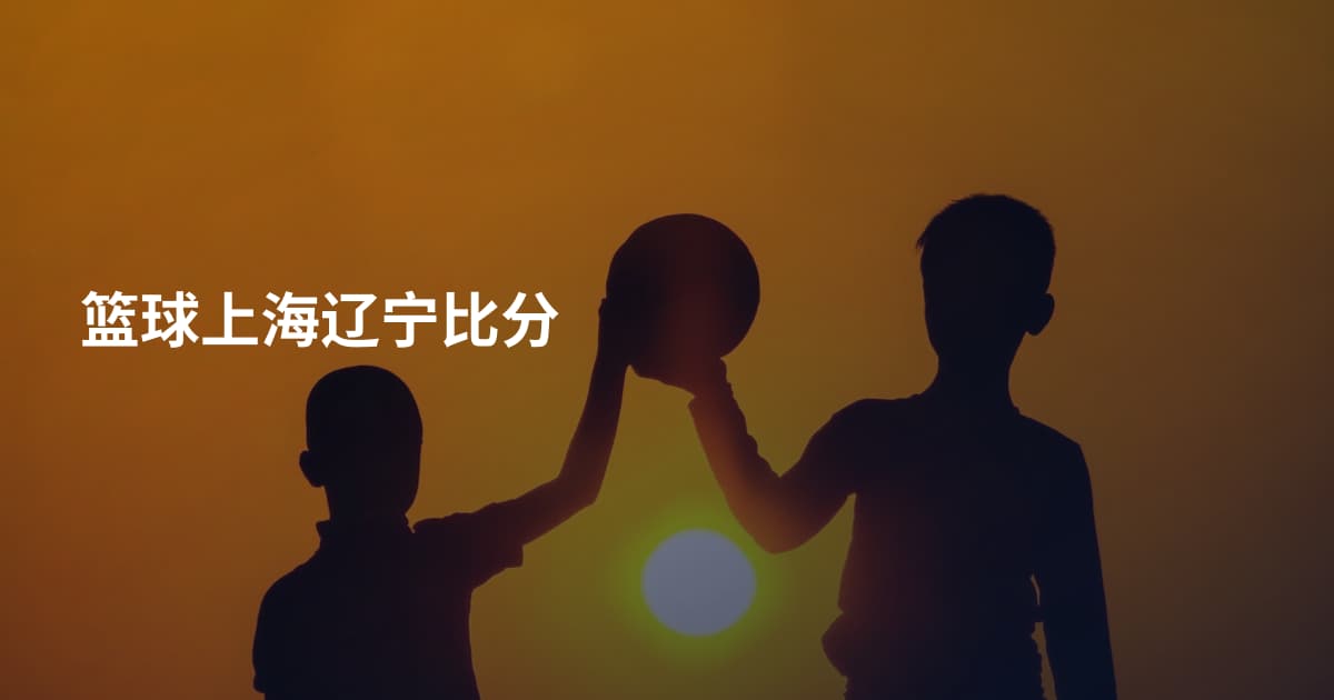 篮球上海辽宁比分