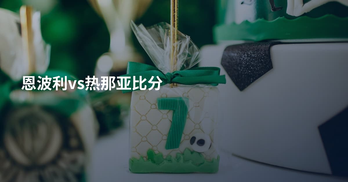 恩波利vs热那亚比分