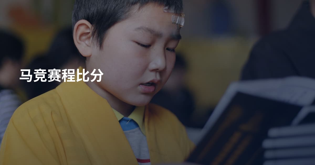 马竞赛程比分