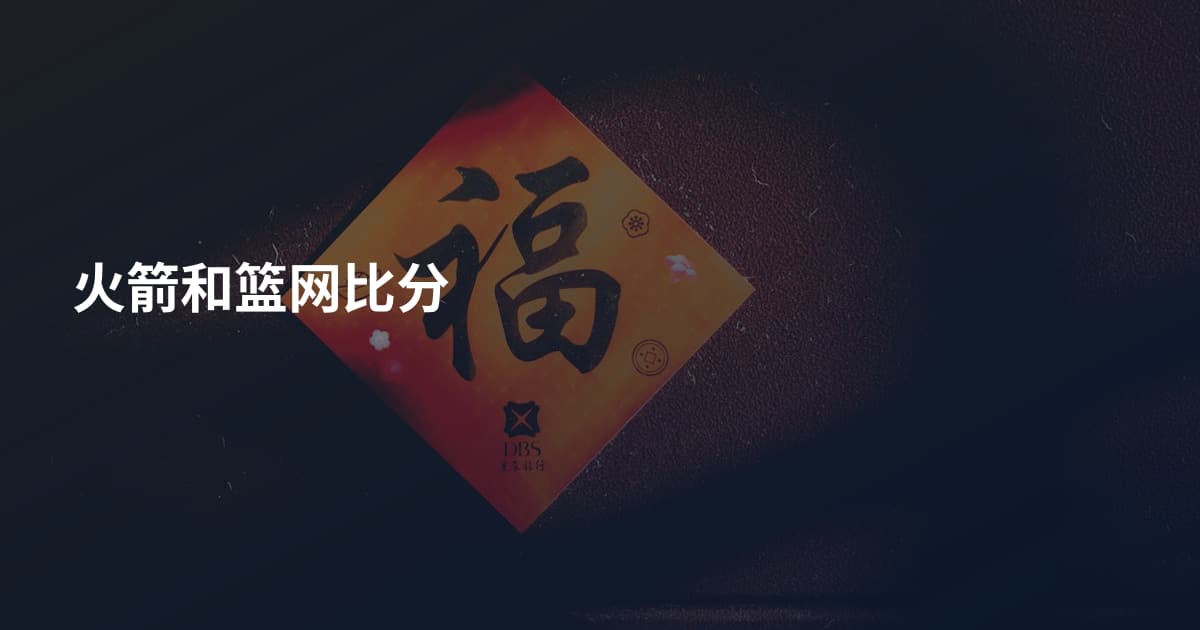 火箭和篮网比分