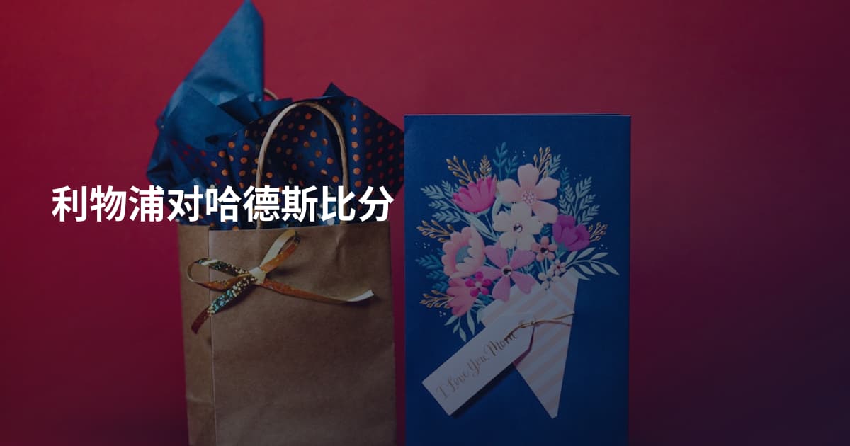 利物浦对哈德斯比分